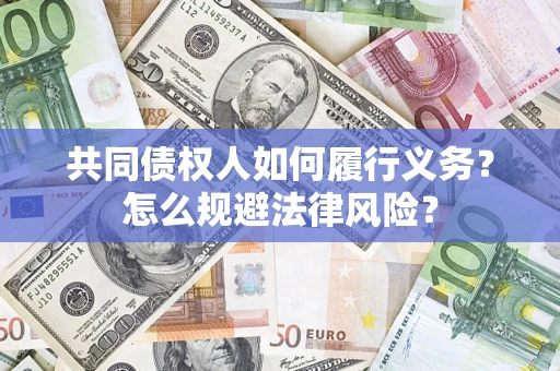 北京共同债权人如何履行义务？怎么规避法律风险？