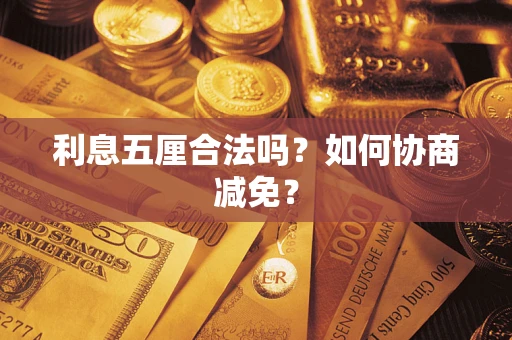 北京利息五厘合法吗？如何协商减免？