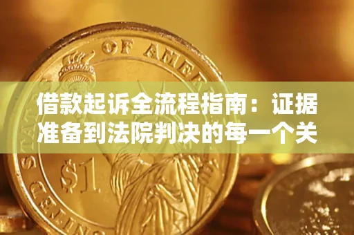 北京借款起诉全流程指南：证据准备到法院判决的每一个关键步骤