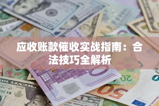 北京应收账款催收实战指南：合法技巧全解析