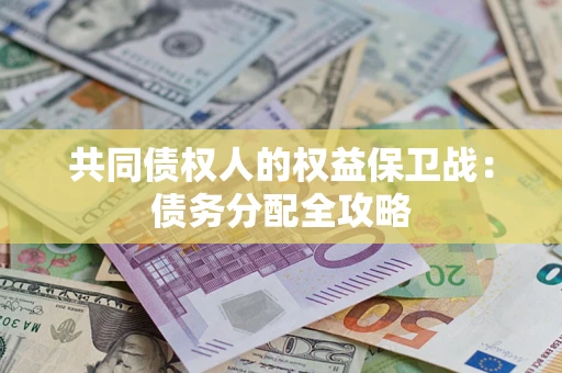 北京共同债权人的权益保卫战：债务分配全攻略