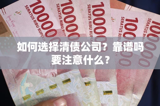 北京如何选择清债公司？靠谱吗要注意什么？