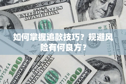 北京如何掌握追款技巧？规避风险有何良方？
