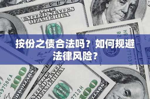 北京按份之债合法吗？如何规避法律风险？