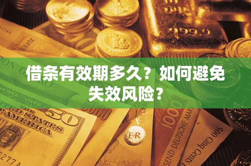 北京借条有效期多久？如何避免失效风险？