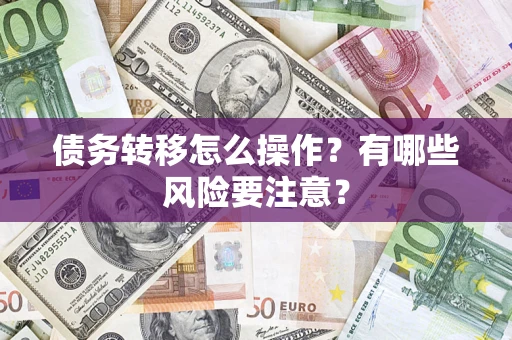 北京债务转移怎么操作？有哪些风险要注意？
