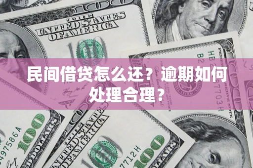 北京民间借贷怎么还？逾期如何处理合理？