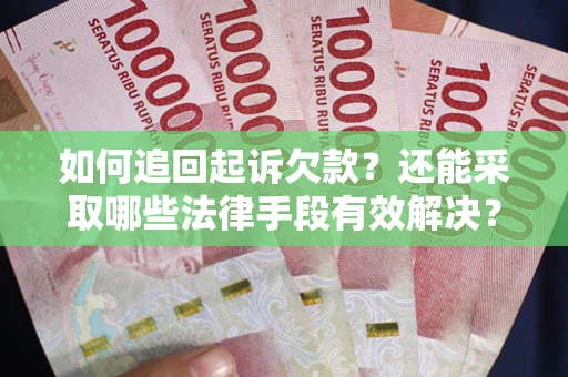 北京如何追回起诉欠款？还能采取哪些法律手段有效解决？