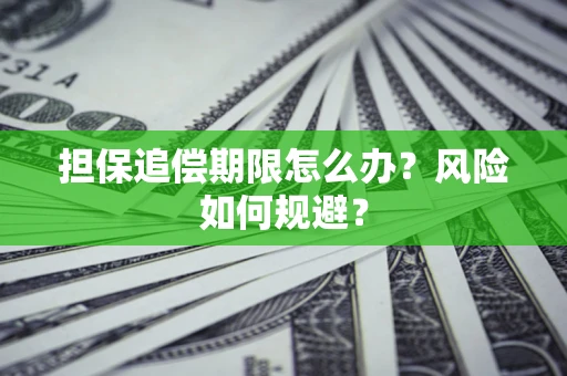 北京担保追偿期限怎么办？风险如何规避？