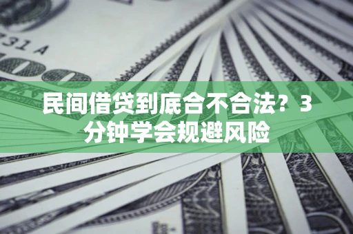 北京民间借贷到底合不合法？3分钟学会规避风险