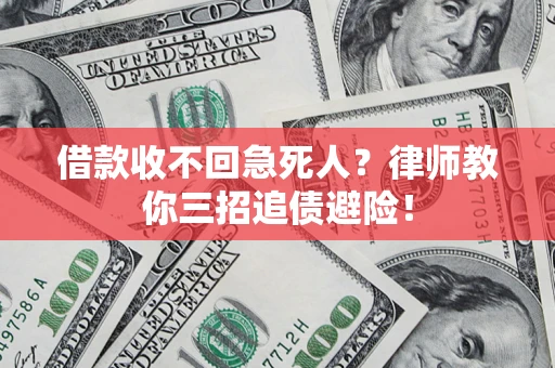 北京借款收不回急死人？律师教你三招追债避险！