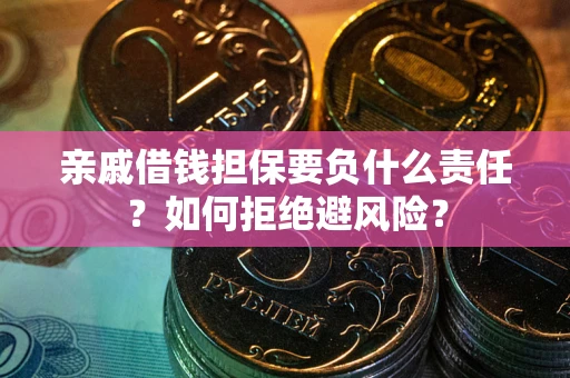 北京亲戚借钱担保要负什么责任？如何拒绝避风险？