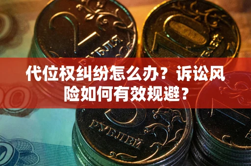 北京代位权纠纷怎么办？诉讼风险如何有效规避？