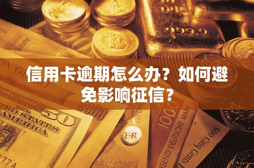 北京信用卡逾期怎么办？如何避免影响征信？