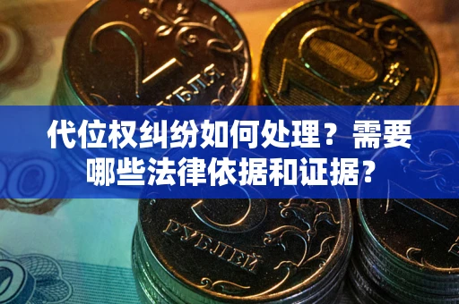 北京代位权纠纷如何处理？需要哪些法律依据和证据？