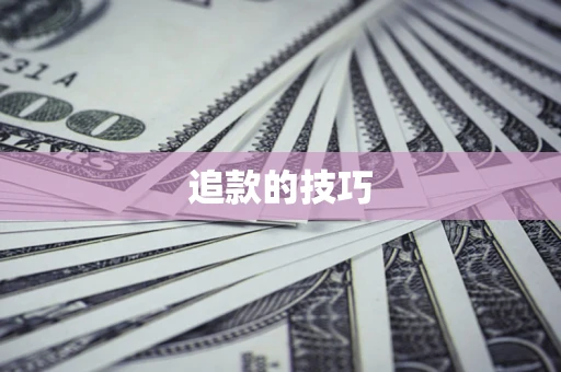 北京追款的技巧