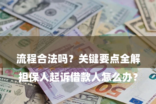 北京

担保人起诉借款人怎么办？流程合法吗？关键要点全解析