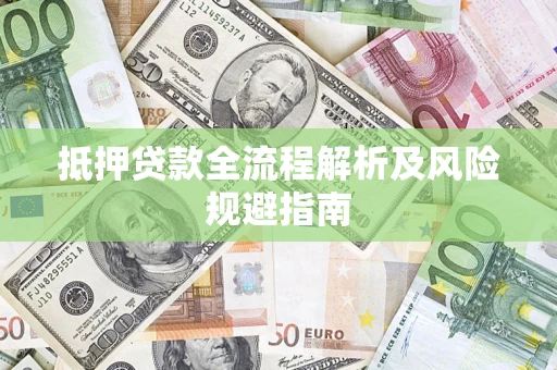 北京抵押贷款全流程解析及风险规避指南