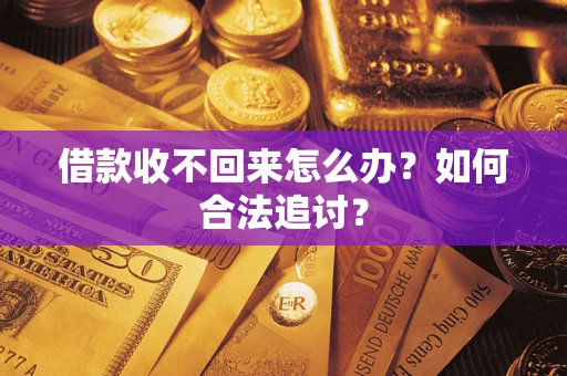 北京借款收不回来怎么办？如何合法追讨？