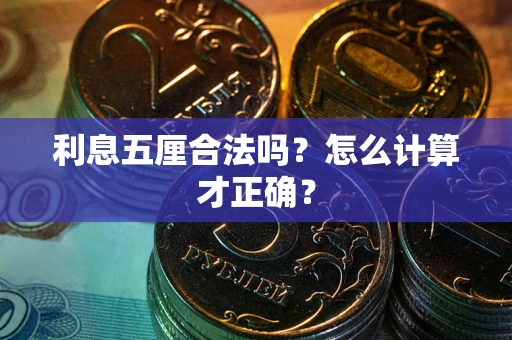 北京利息五厘合法吗？怎么计算才正确？