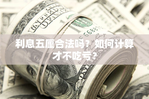 北京利息五厘合法吗？如何计算才不吃亏？