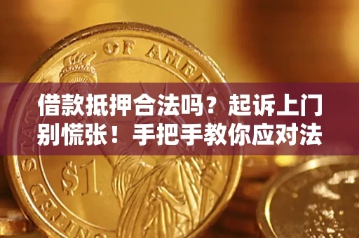 北京借款抵押合法吗？起诉上门别慌张！手把手教你应对法律程序