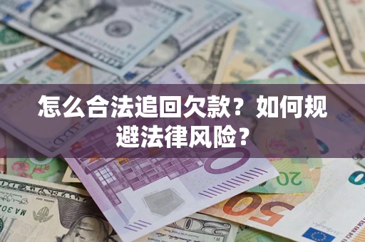 北京怎么合法追回欠款？如何规避法律风险？
