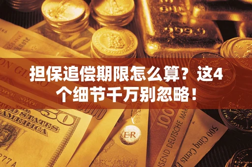 北京担保追偿期限怎么算？这4个细节千万别忽略！