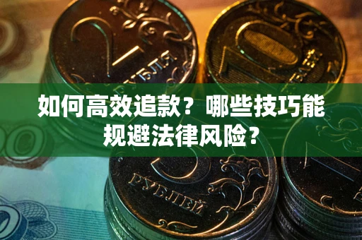 北京如何高效追款？哪些技巧能规避法律风险？