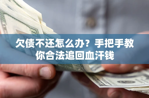 北京欠债不还怎么办?手把手教你合法追回血汗钱 北京欠债不还怎么办?手把手教你合法追回血汗钱