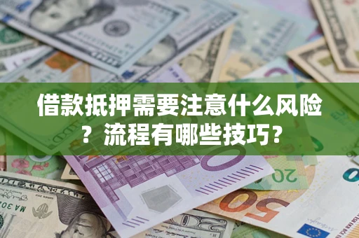 北京借款抵押需要注意什么风险？流程有哪些技巧？