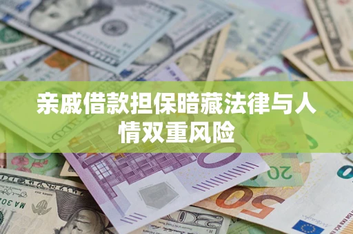 北京亲戚借款担保暗藏法律与人情双重风险