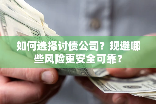 北京如何选择讨债公司？规避哪些风险更安全可靠？