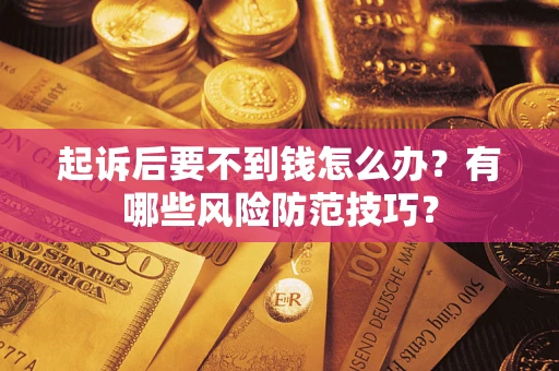 北京起诉后要不到钱怎么办？有哪些风险防范技巧？