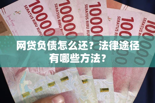 北京网贷负债怎么还？法律途径有哪些方法？