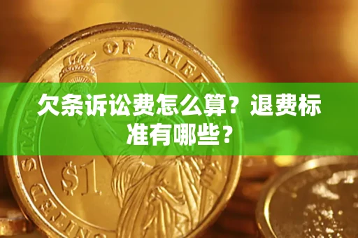 北京欠条诉讼费怎么算？退费标准有哪些？