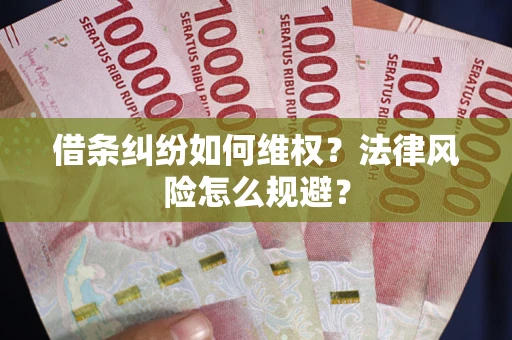 北京借条纠纷如何维权？法律风险怎么规避？