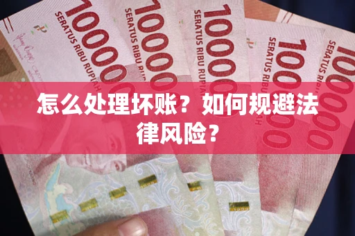 北京怎么处理坏账？如何规避法律风险？