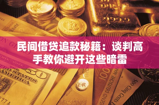 北京民间借贷追款秘籍：谈判高手教你避开这些暗雷