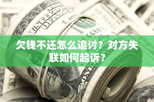 北京欠钱不还怎么追讨？对方失联如何起诉？