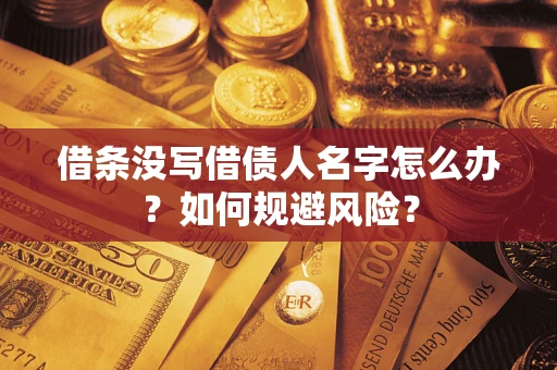 北京借条没写借债人名字怎么办？如何规避风险？