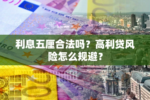 北京利息五厘合法吗？高利贷风险怎么规避？