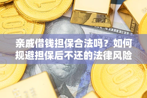 北京亲戚借钱担保合法吗？如何规避担保后不还的法律风险？