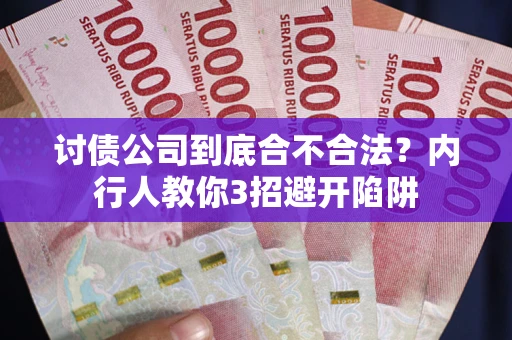 北京讨债公司到底合不合法？内行人教你3招避开陷阱