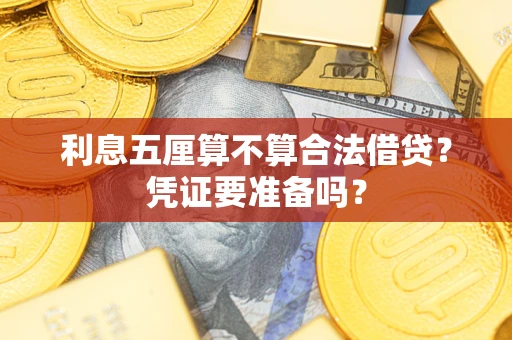 北京利息五厘算不算合法借贷？凭证要准备吗？
