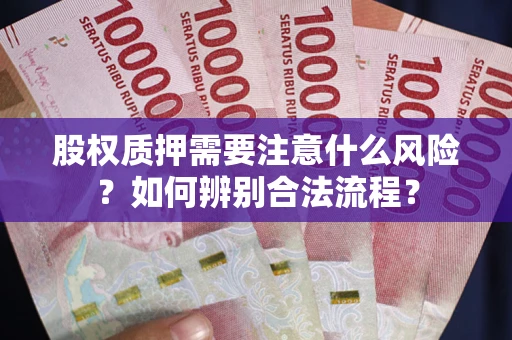 北京股权质押需要注意什么风险？如何辨别合法流程？