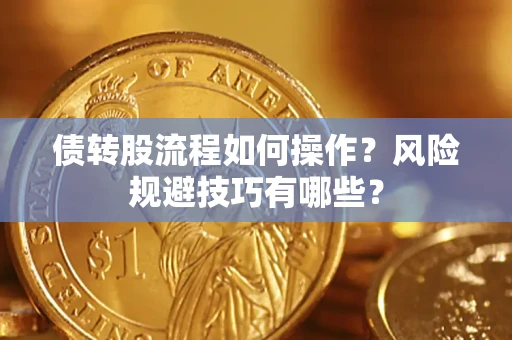 北京债转股流程如何操作？风险规避技巧有哪些？
