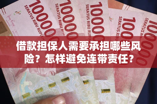 北京借款担保人需要承担哪些风险？怎样避免连带责任？