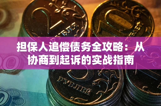 北京担保人追偿债务全攻略：从协商到起诉的实战指南