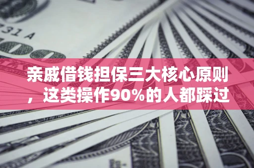 北京亲戚借钱担保三大核心原则，这类操作90%的人都踩过坑！附法院判决案例